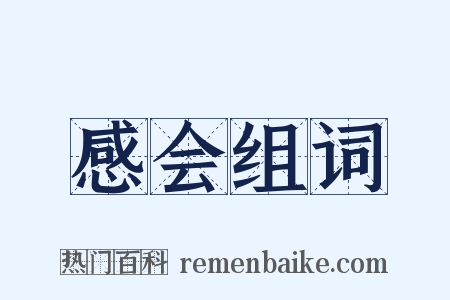 感会组词是什么意思的图片